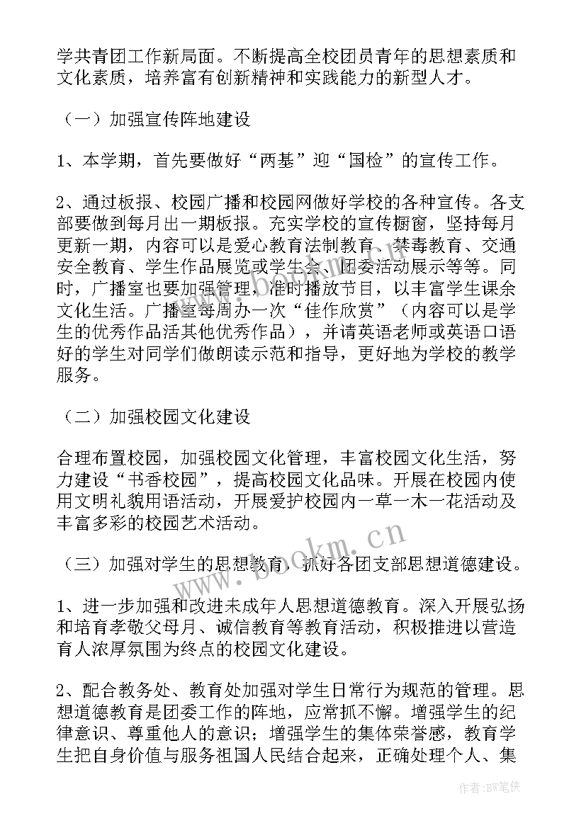 最新新团委工作计划书 团委工作计划(实用8篇)