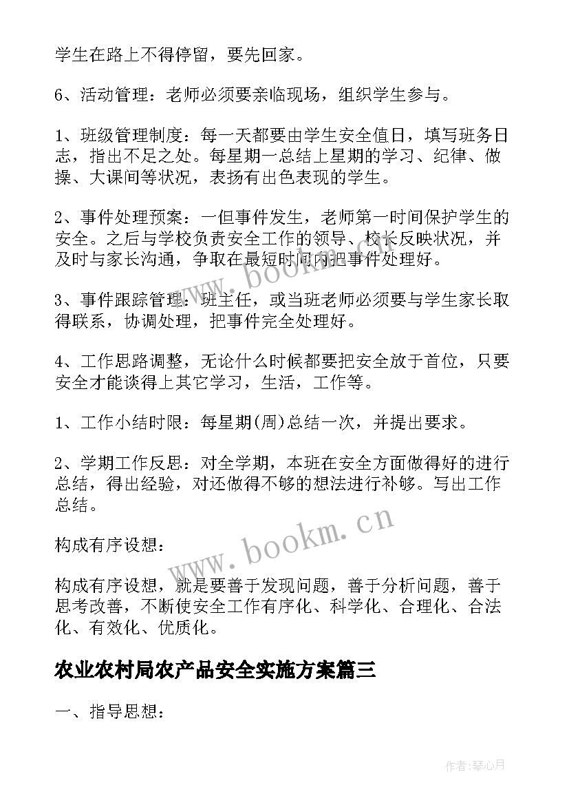 最新农业农村局农产品安全实施方案(优质8篇)