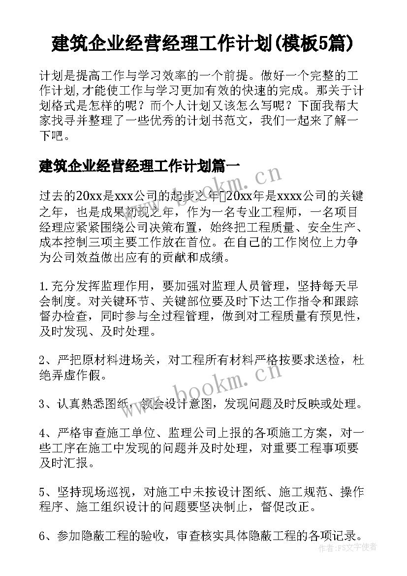 建筑企业经营经理工作计划(模板5篇)