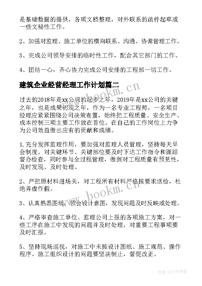 建筑企业经营经理工作计划(模板5篇)