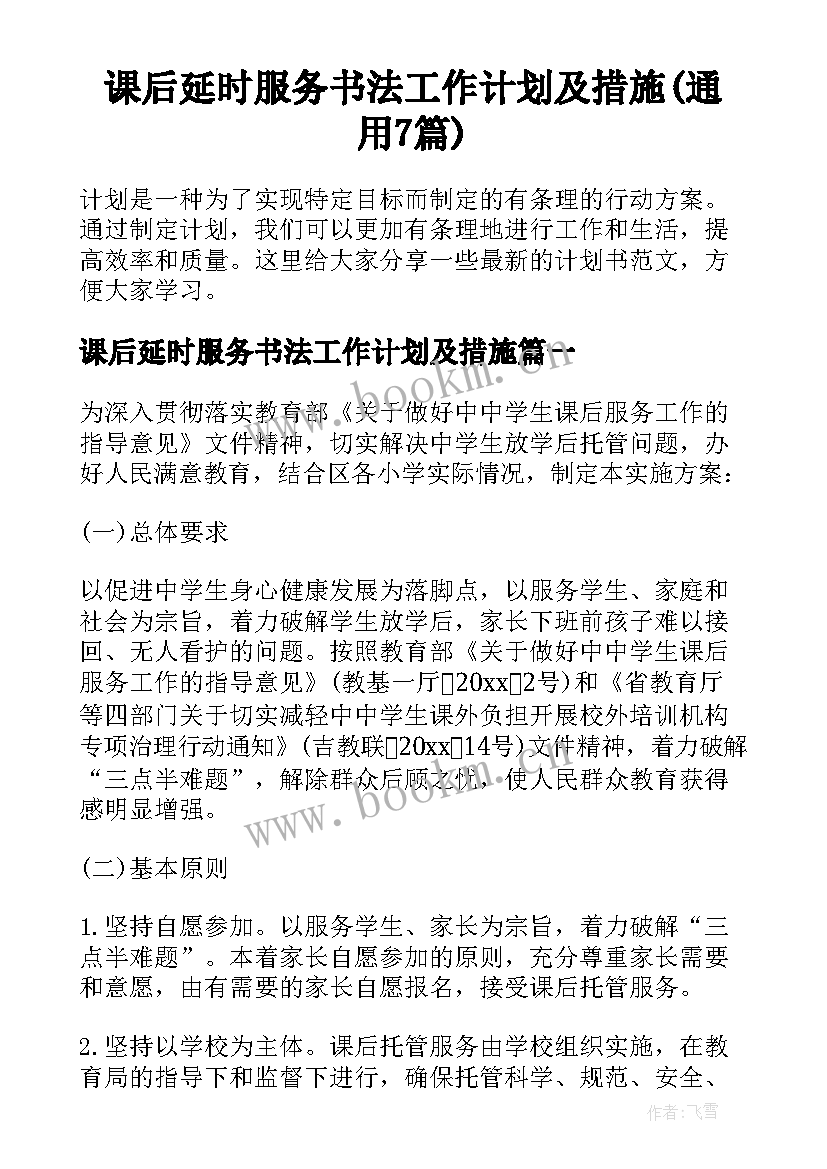 课后延时服务书法工作计划及措施(通用7篇)