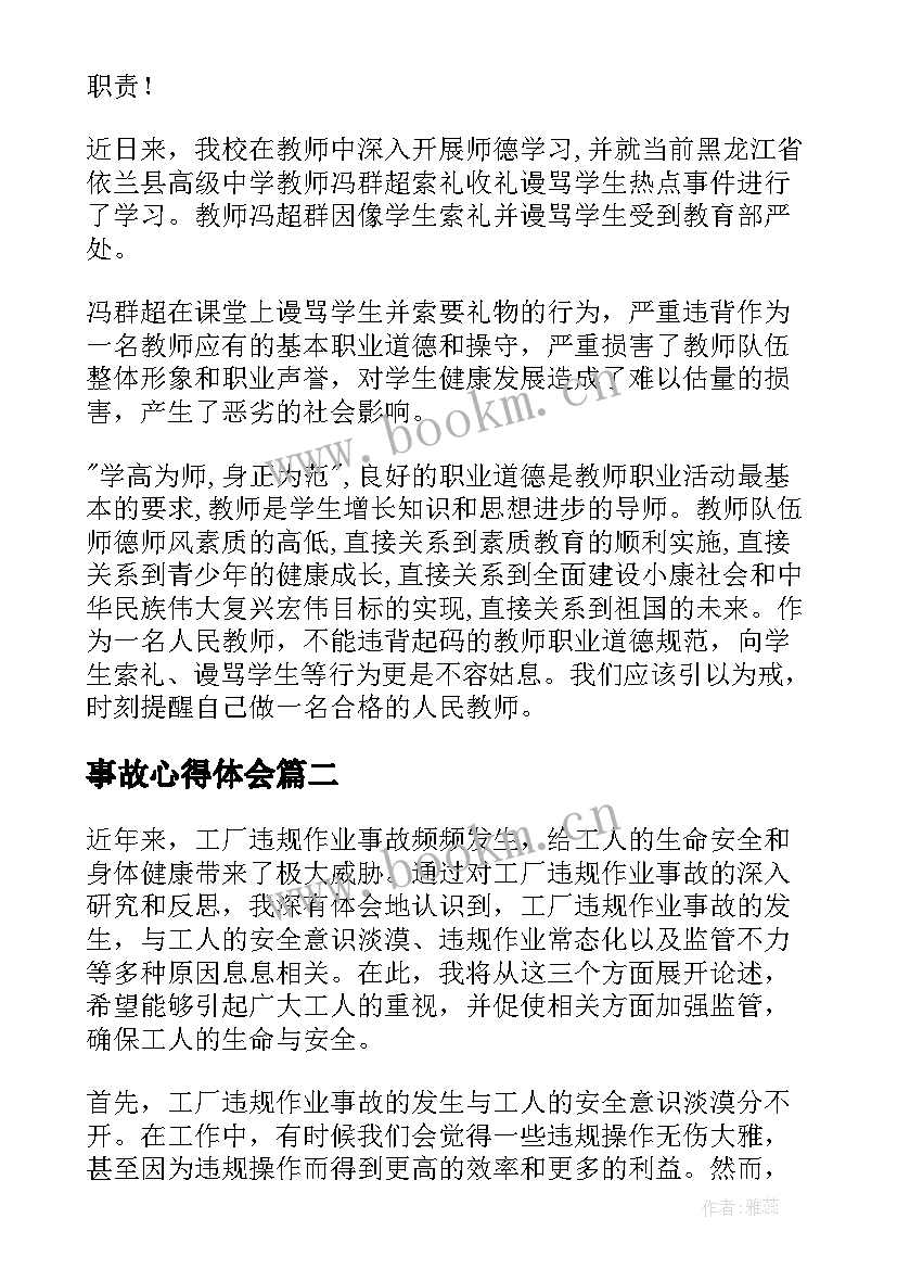 最新事故心得体会(优秀10篇)