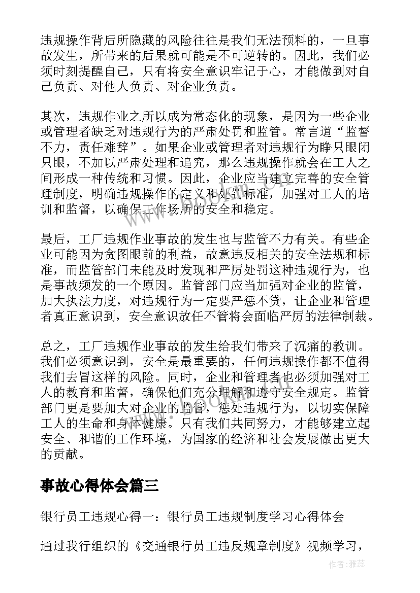 最新事故心得体会(优秀10篇)