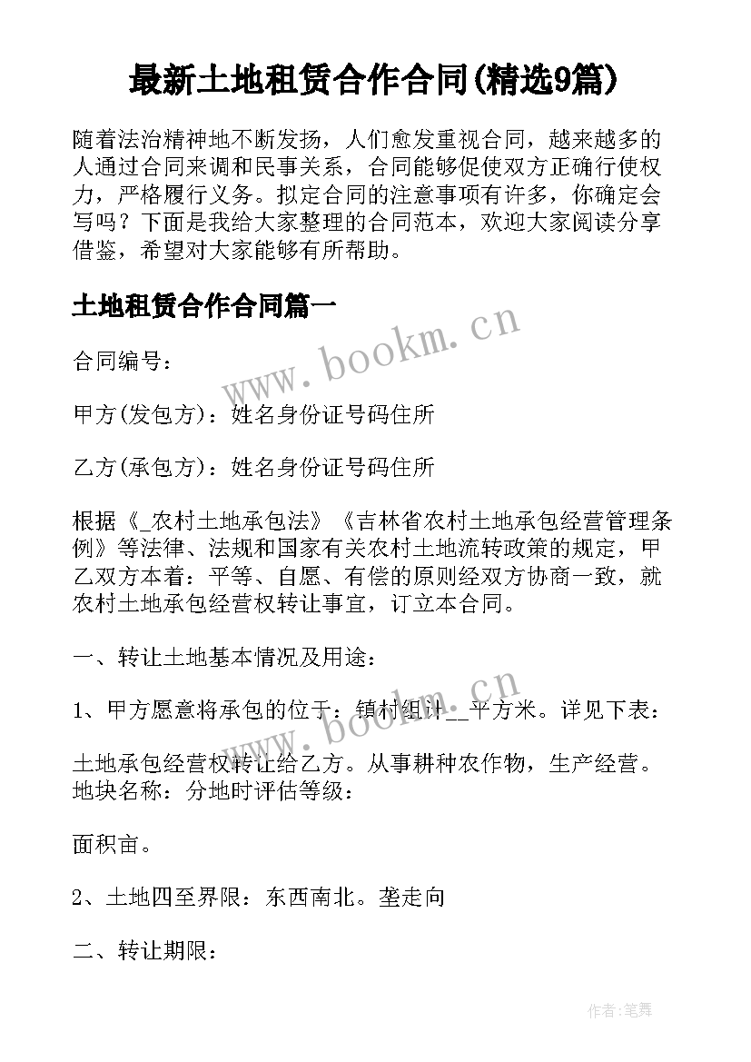 最新土地租赁合作合同(精选9篇)