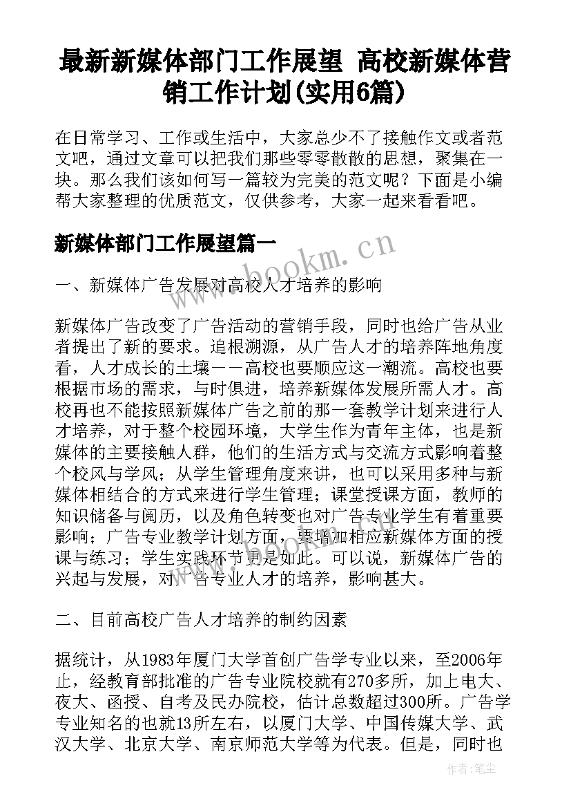 最新新媒体部门工作展望 高校新媒体营销工作计划(实用6篇)