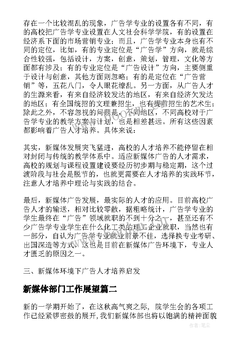 最新新媒体部门工作展望 高校新媒体营销工作计划(实用6篇)