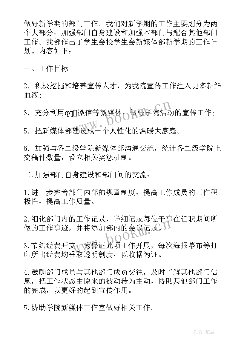 最新新媒体部门工作展望 高校新媒体营销工作计划(实用6篇)