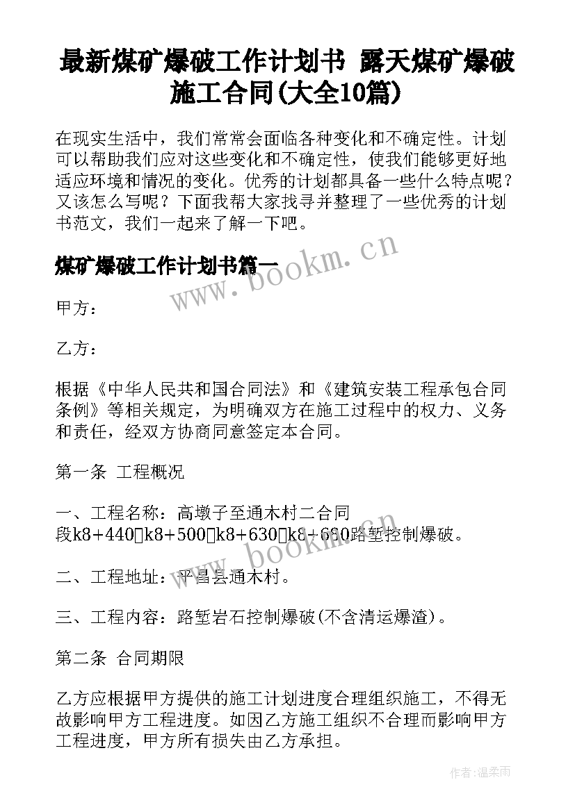 最新煤矿爆破工作计划书 露天煤矿爆破施工合同(大全10篇)