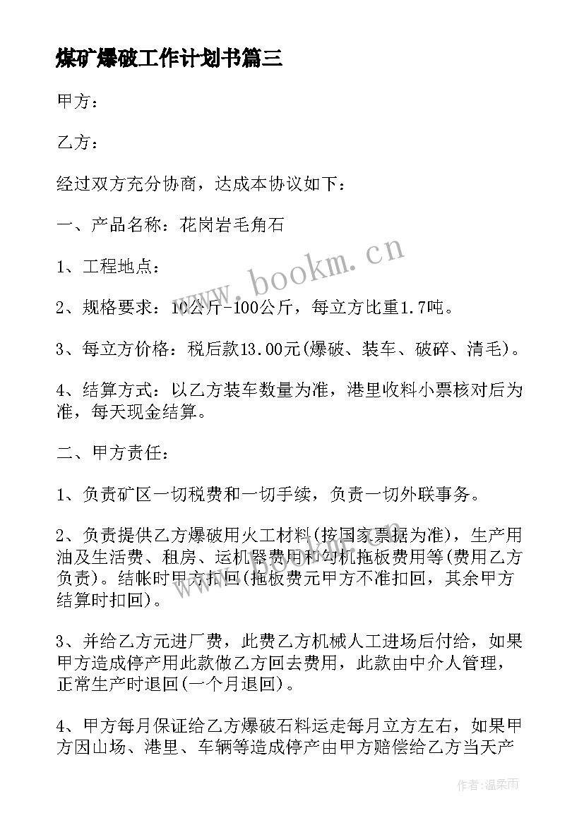 最新煤矿爆破工作计划书 露天煤矿爆破施工合同(大全10篇)