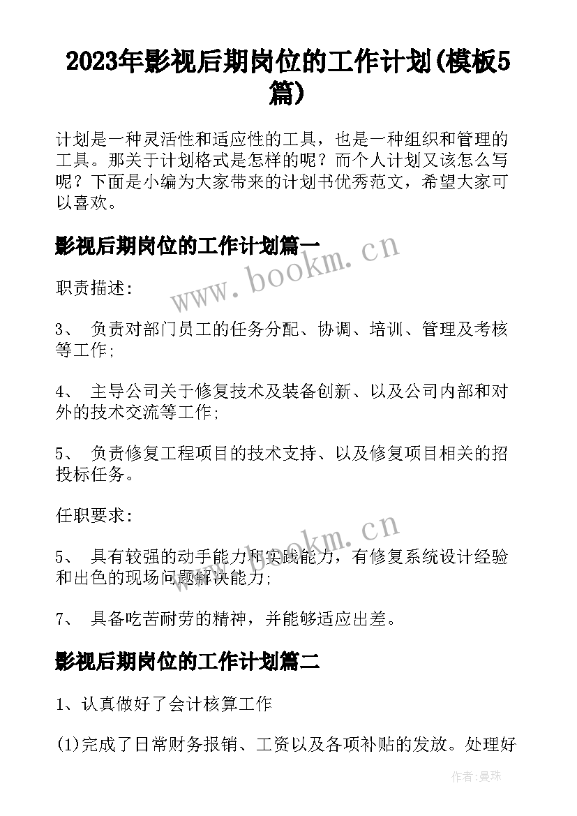 2023年影视后期岗位的工作计划(模板5篇)