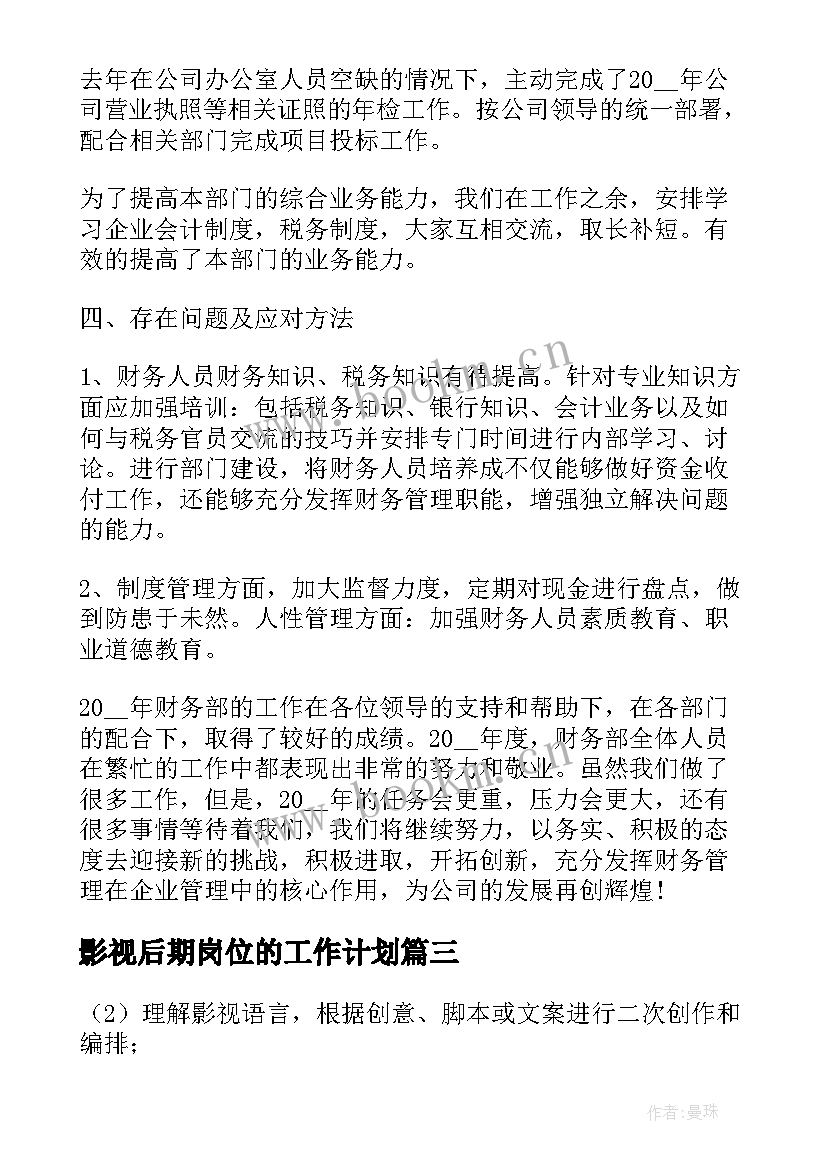 2023年影视后期岗位的工作计划(模板5篇)