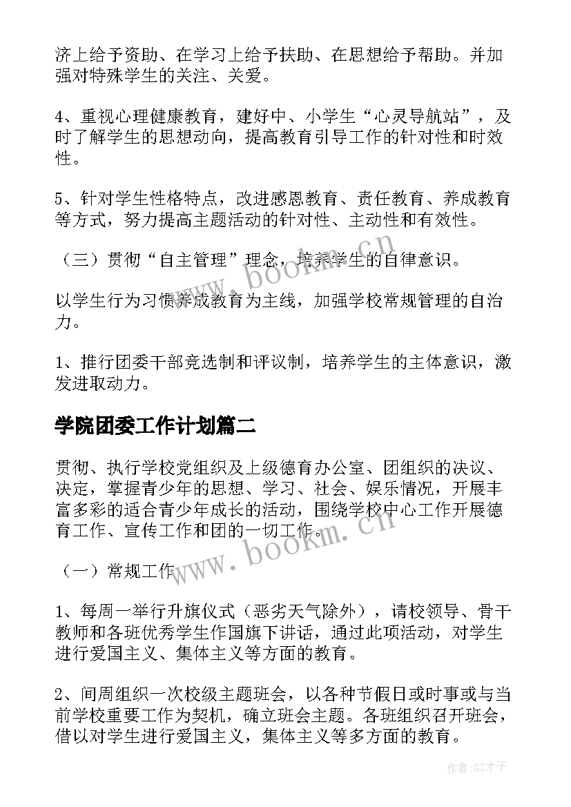 最新学院团委工作计划 第一学期团委工作计划(精选6篇)