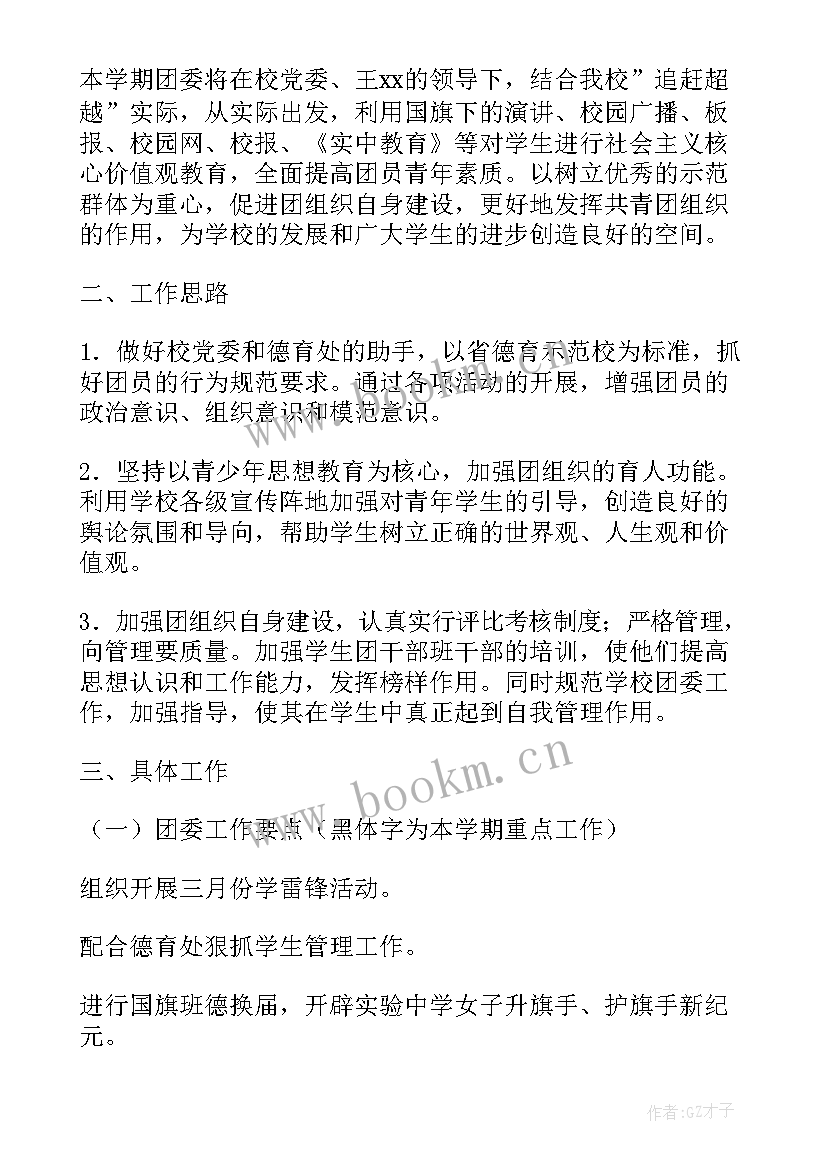 最新学院团委工作计划 第一学期团委工作计划(精选6篇)