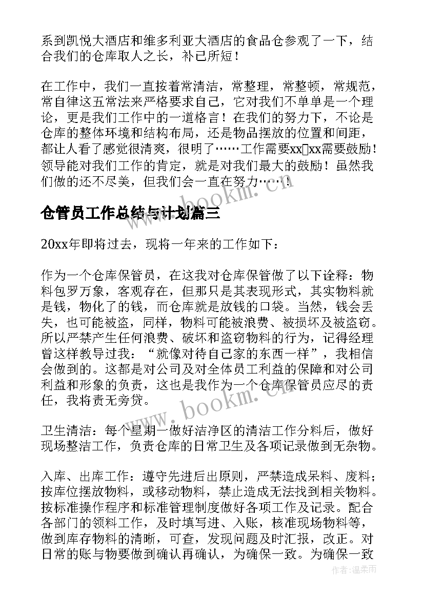 2023年仓管员工作总结与计划 仓管员工作总结(大全7篇)