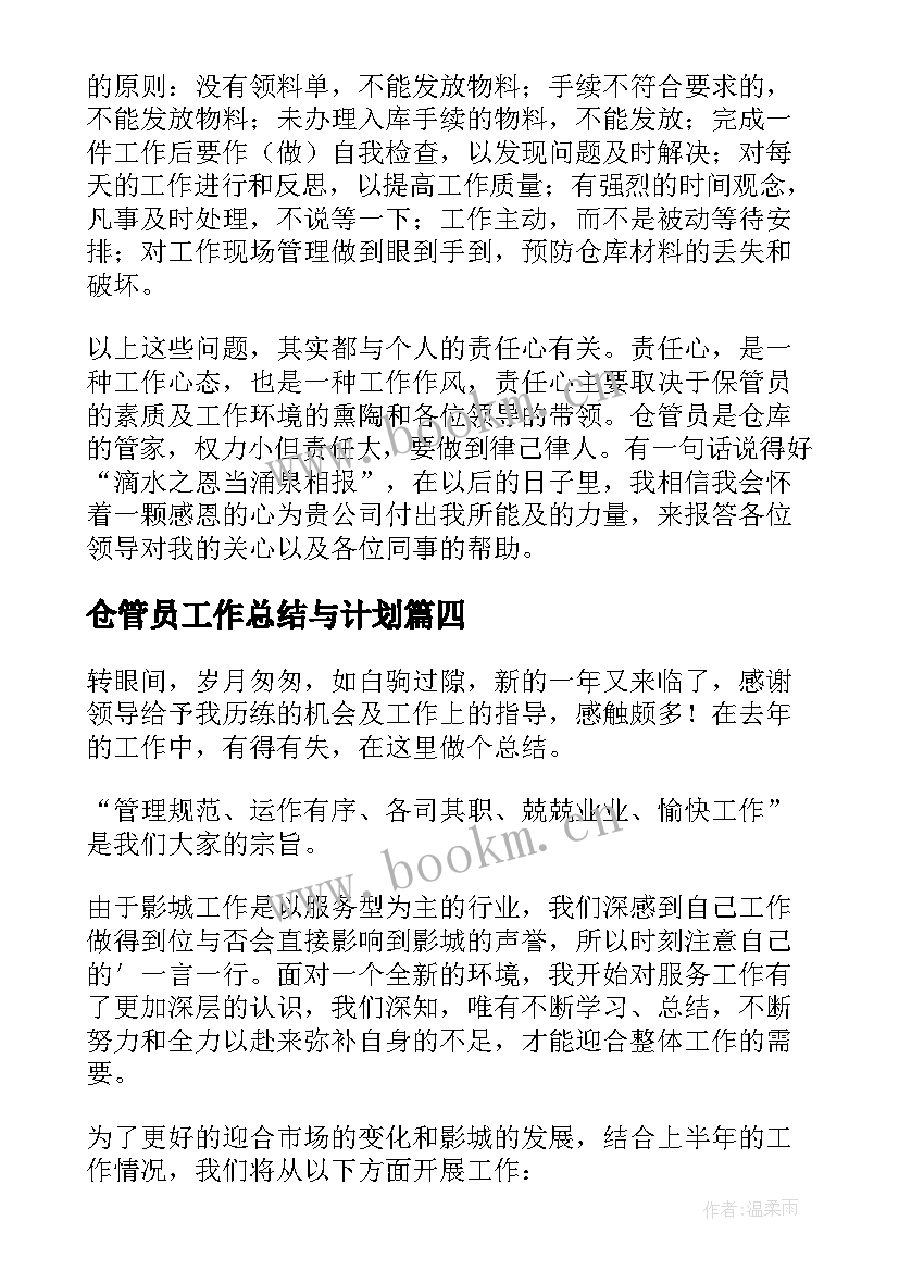 2023年仓管员工作总结与计划 仓管员工作总结(大全7篇)