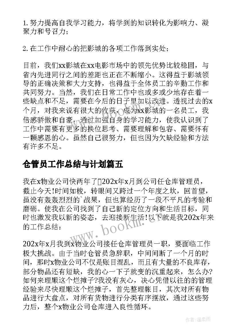 2023年仓管员工作总结与计划 仓管员工作总结(大全7篇)