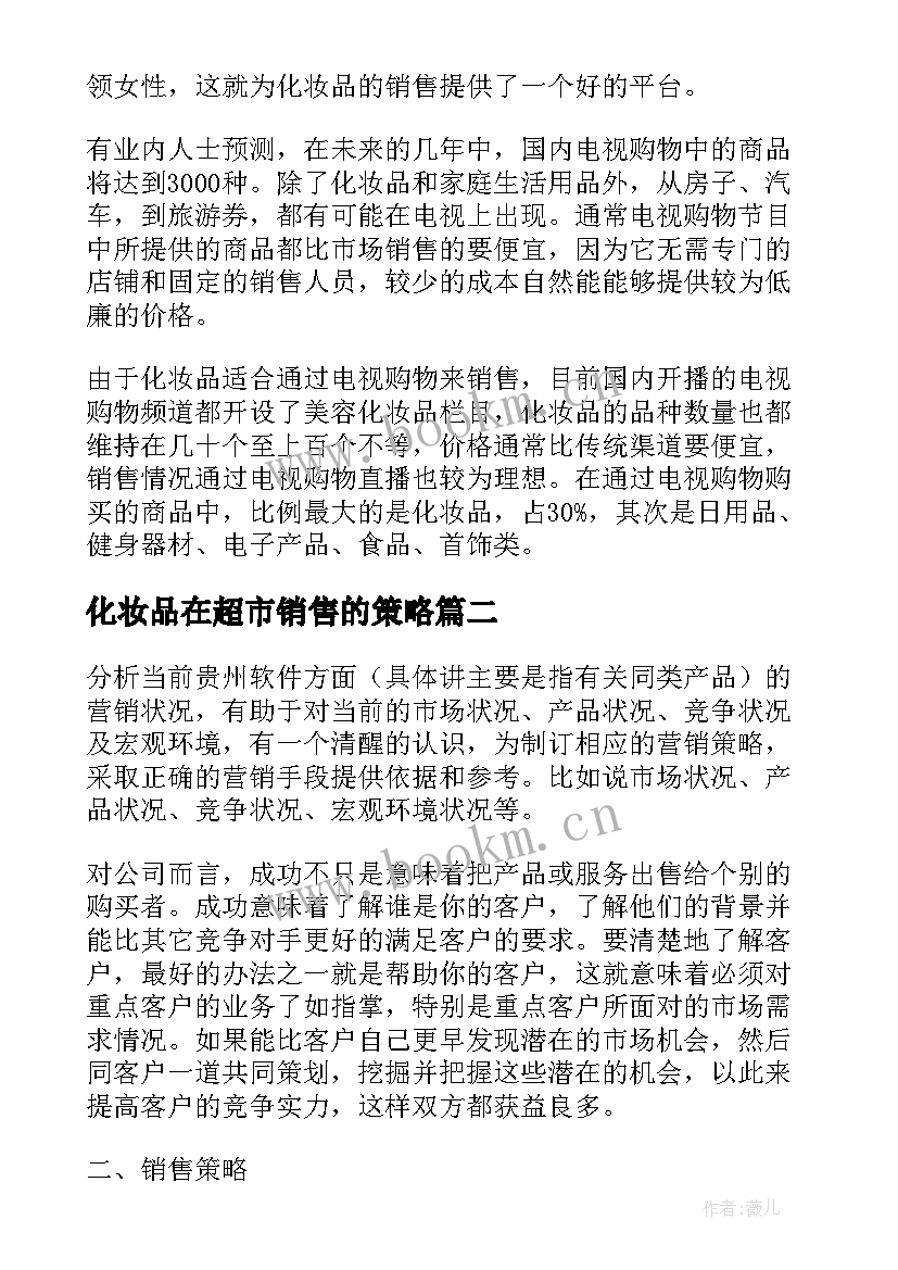 化妆品在超市销售的策略 化妆品销售工作计划(优秀8篇)