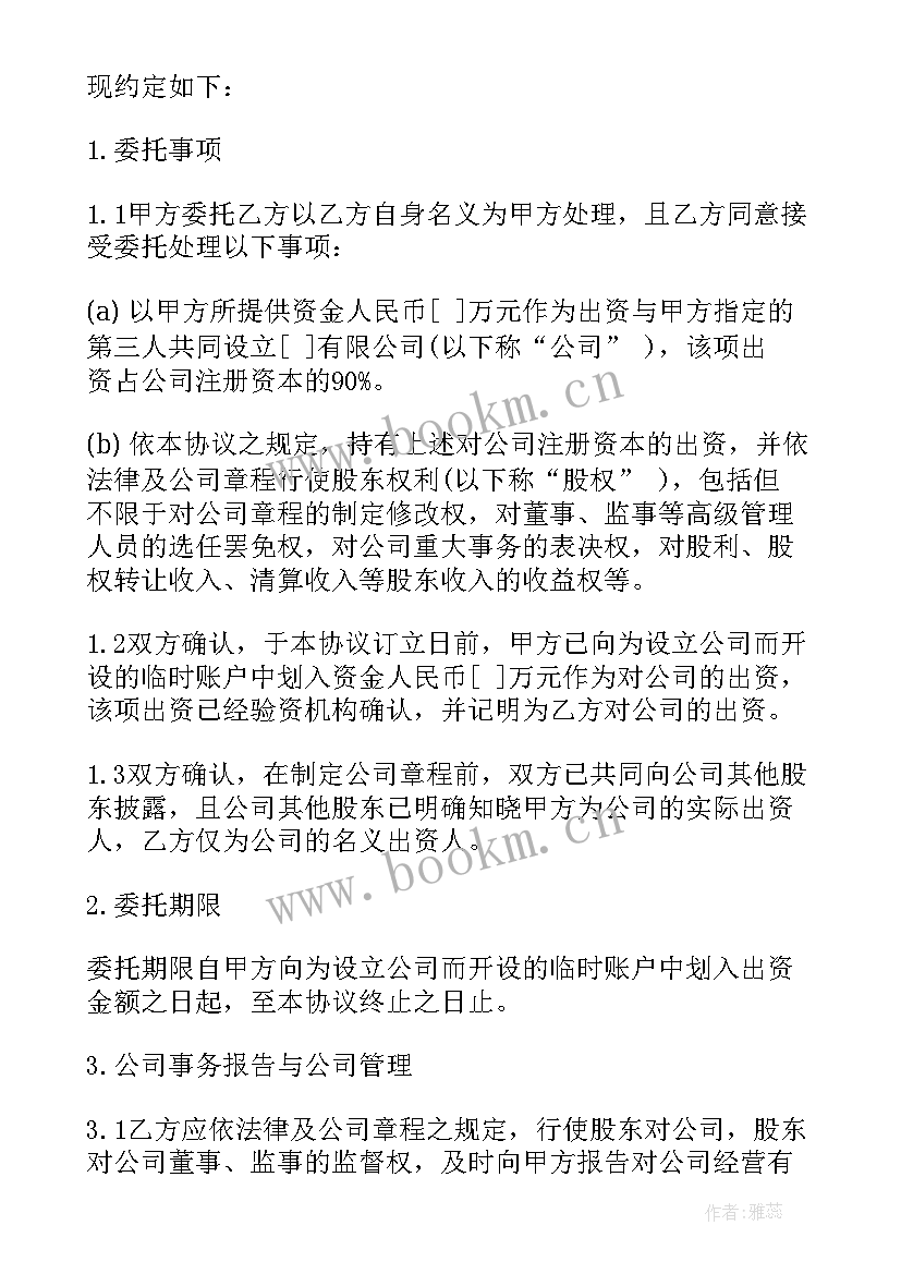 最新委托持股协议 委托持股代持股协议(优秀5篇)