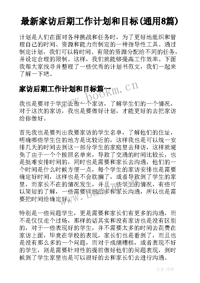 最新家访后期工作计划和目标(通用8篇)