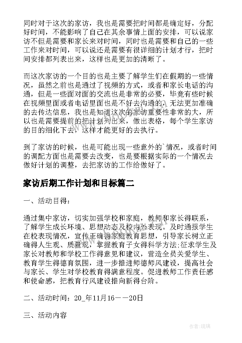 最新家访后期工作计划和目标(通用8篇)