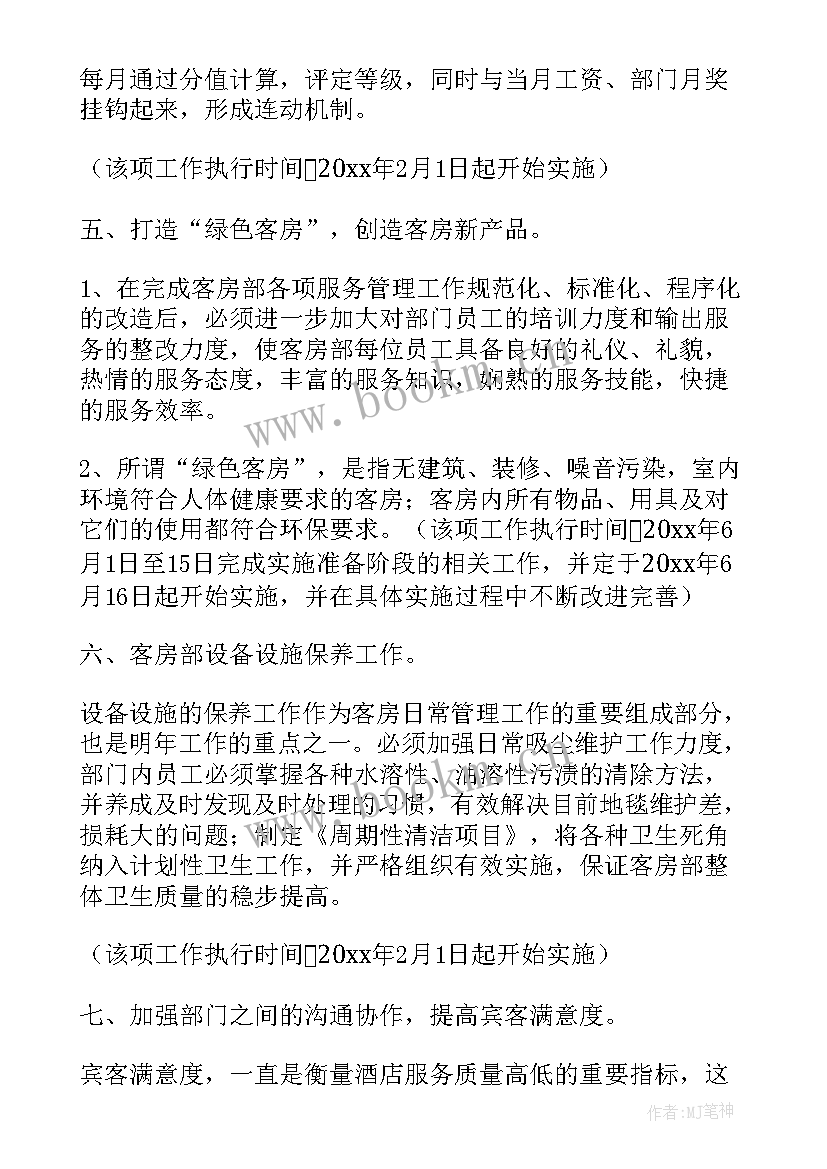 2023年客房部上半年工作总结及计划 客房工作计划(汇总10篇)