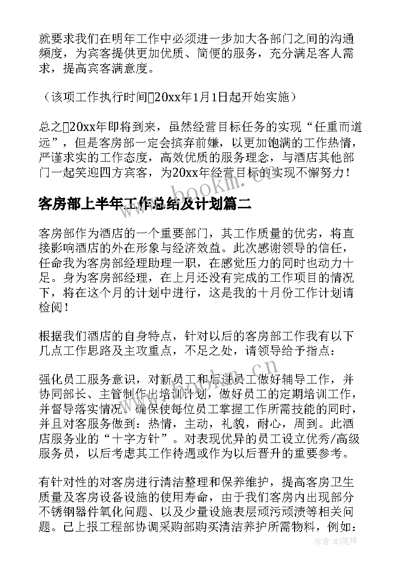 2023年客房部上半年工作总结及计划 客房工作计划(汇总10篇)