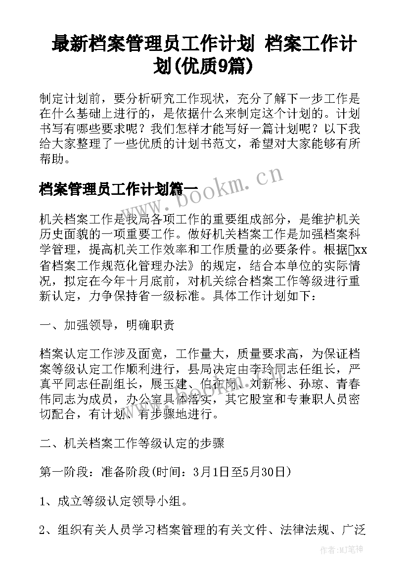 最新档案管理员工作计划 档案工作计划(优质9篇)