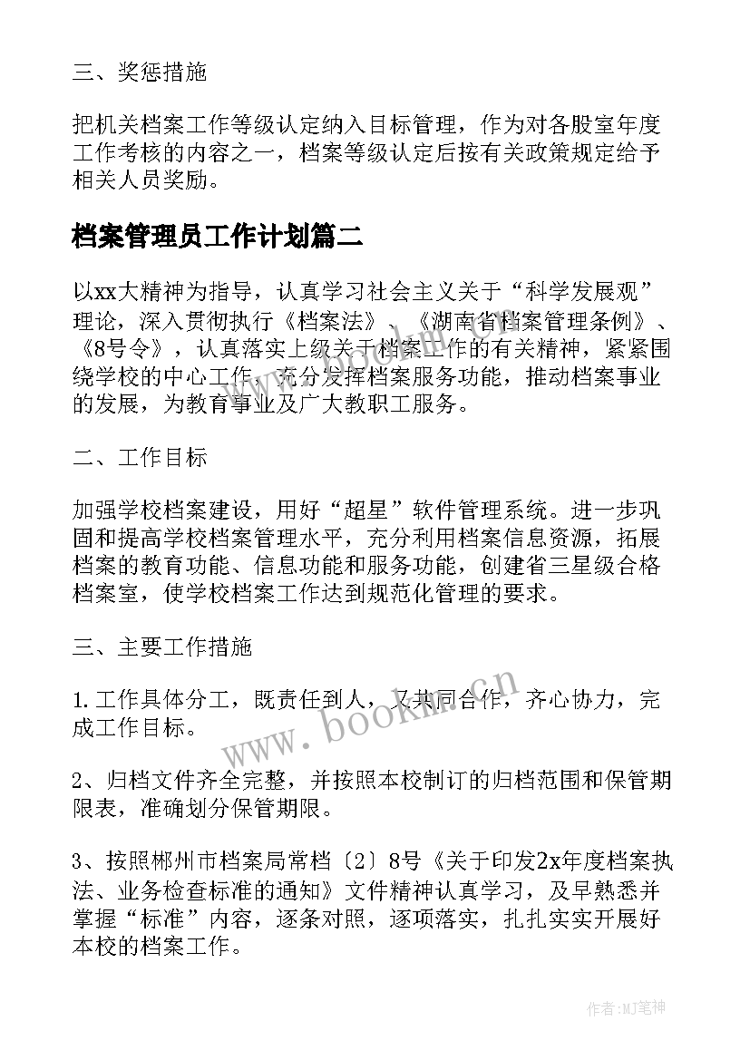 最新档案管理员工作计划 档案工作计划(优质9篇)