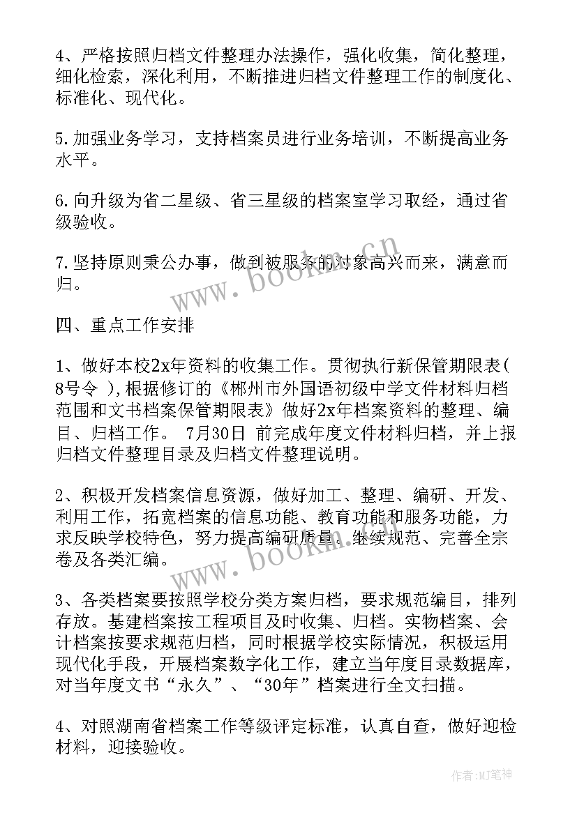 最新档案管理员工作计划 档案工作计划(优质9篇)