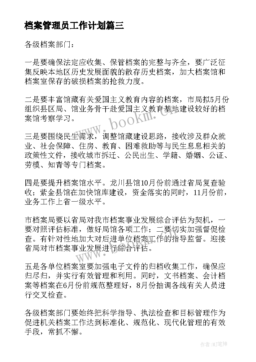 最新档案管理员工作计划 档案工作计划(优质9篇)