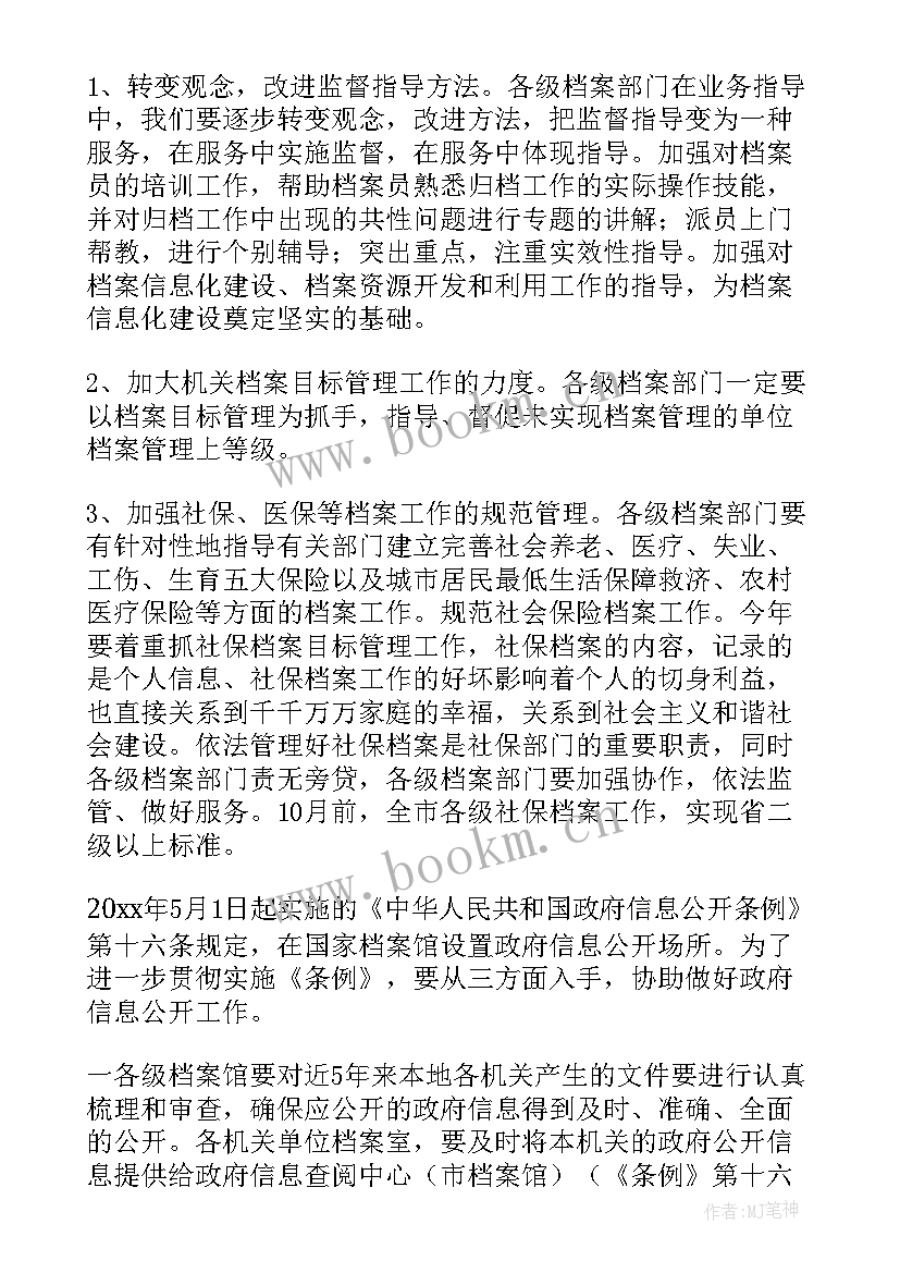 最新档案管理员工作计划 档案工作计划(优质9篇)