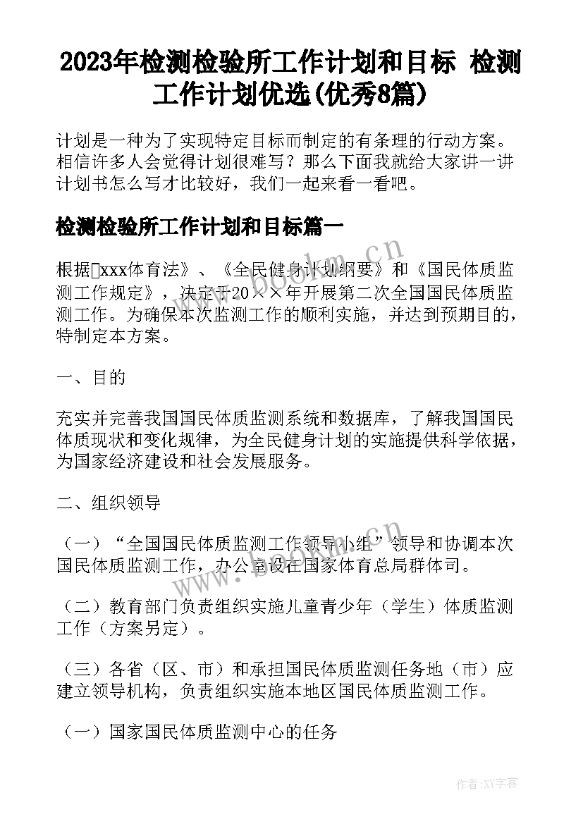 2023年检测检验所工作计划和目标 检测工作计划优选(优秀8篇)