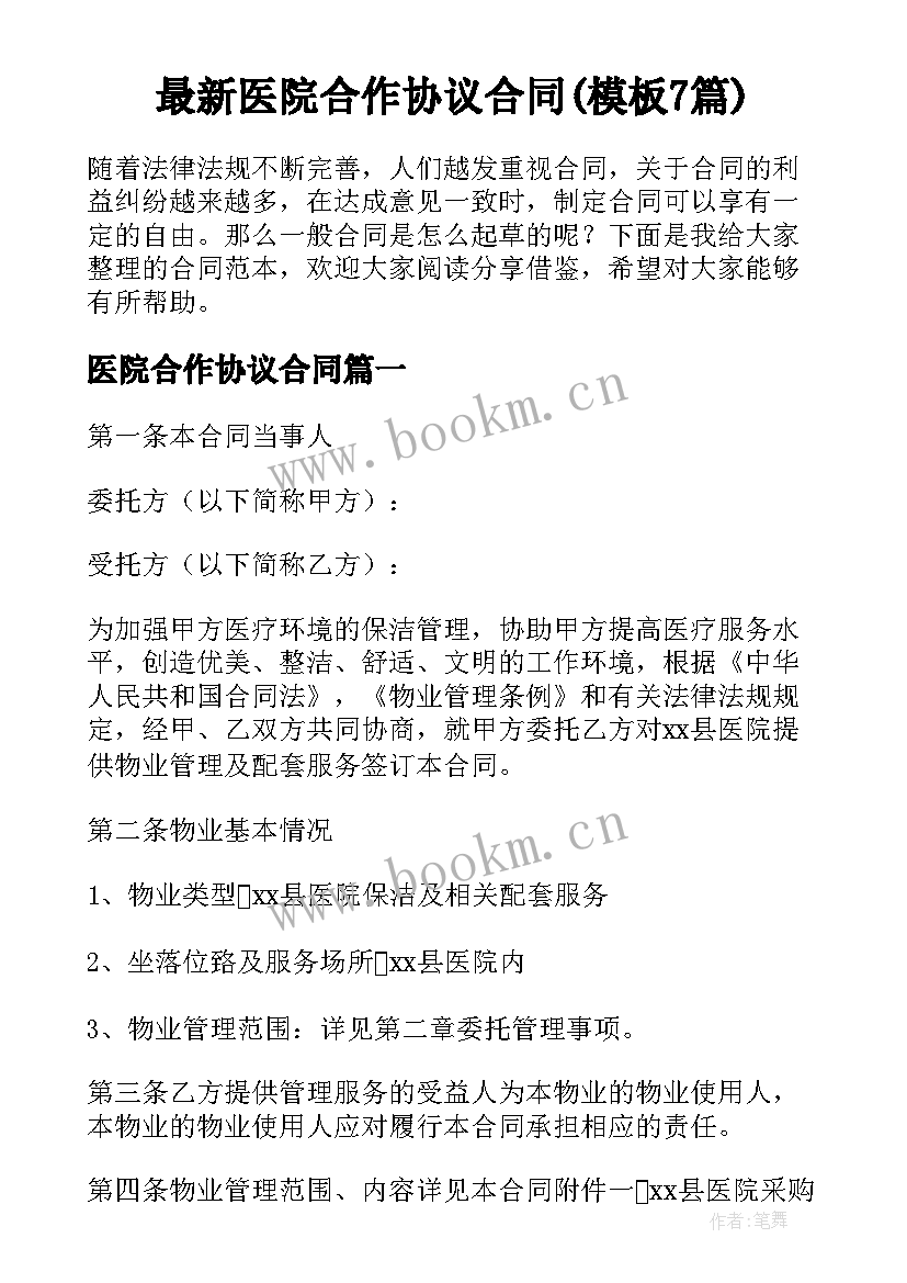 最新医院合作协议合同(模板7篇)