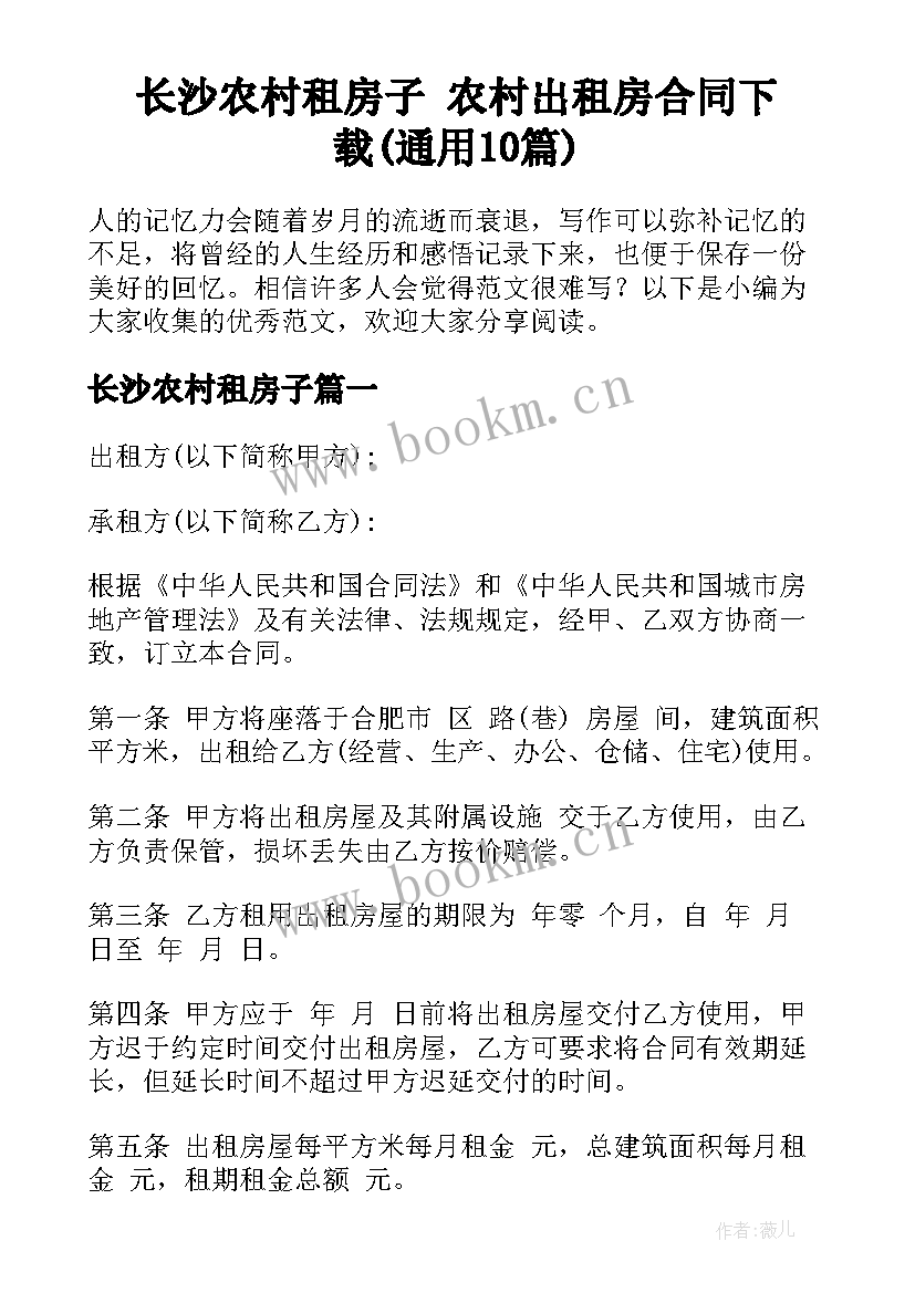 长沙农村租房子 农村出租房合同下载(通用10篇)