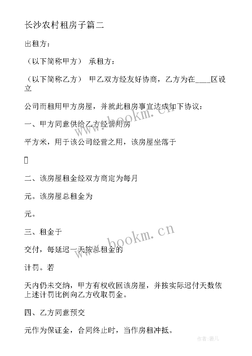 长沙农村租房子 农村出租房合同下载(通用10篇)