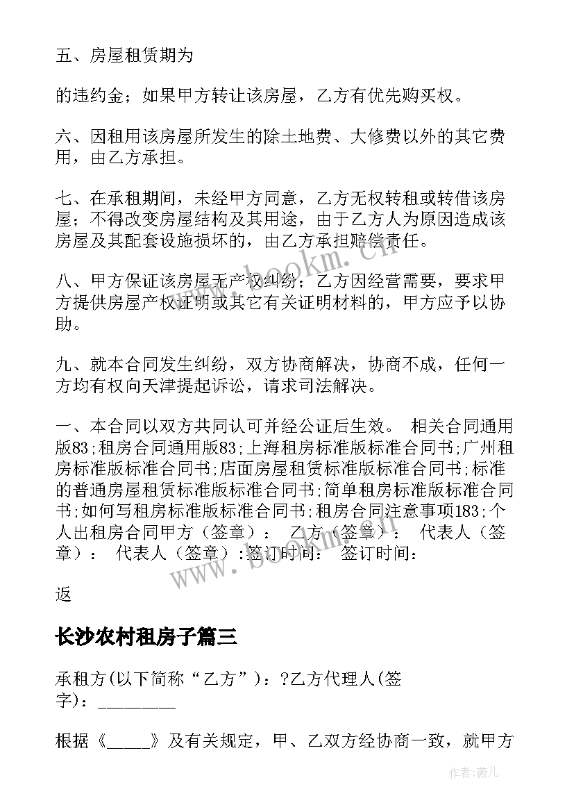 长沙农村租房子 农村出租房合同下载(通用10篇)