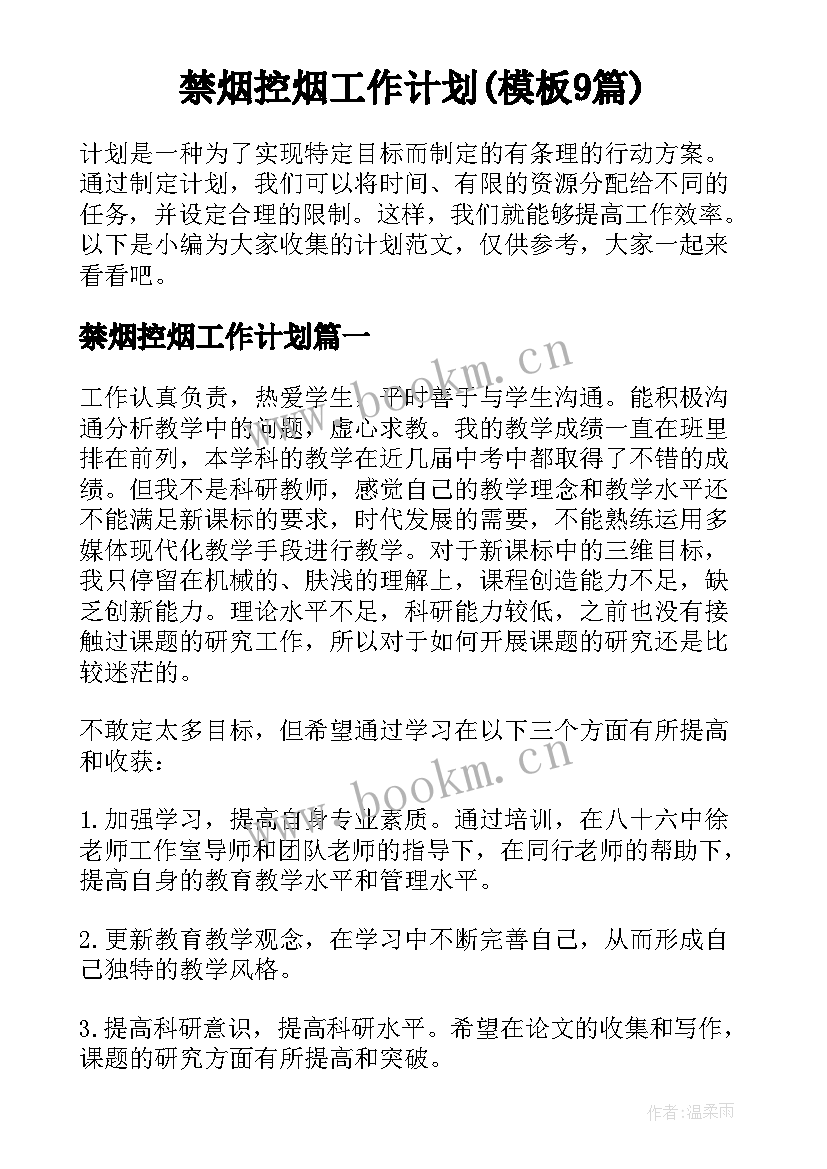 禁烟控烟工作计划(模板9篇)