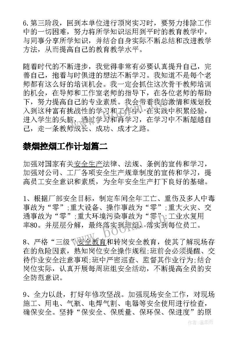 禁烟控烟工作计划(模板9篇)