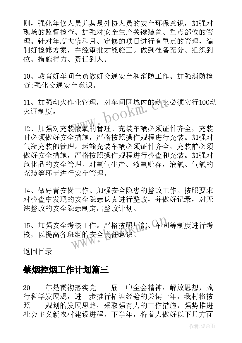 禁烟控烟工作计划(模板9篇)