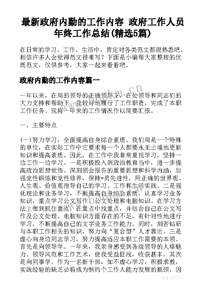 最新政府内勤的工作内容 政府工作人员年终工作总结(精选5篇)