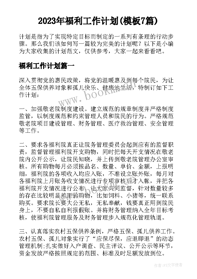 2023年福利工作计划(模板7篇)