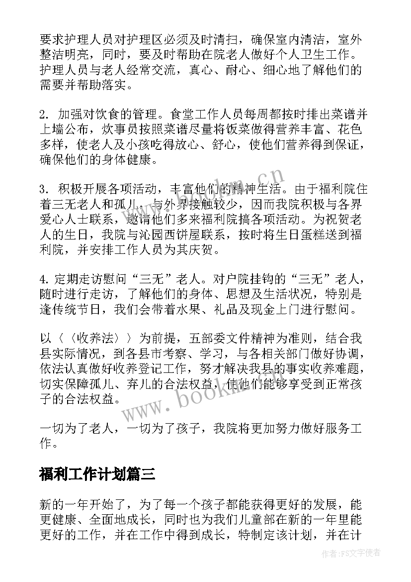 2023年福利工作计划(模板7篇)