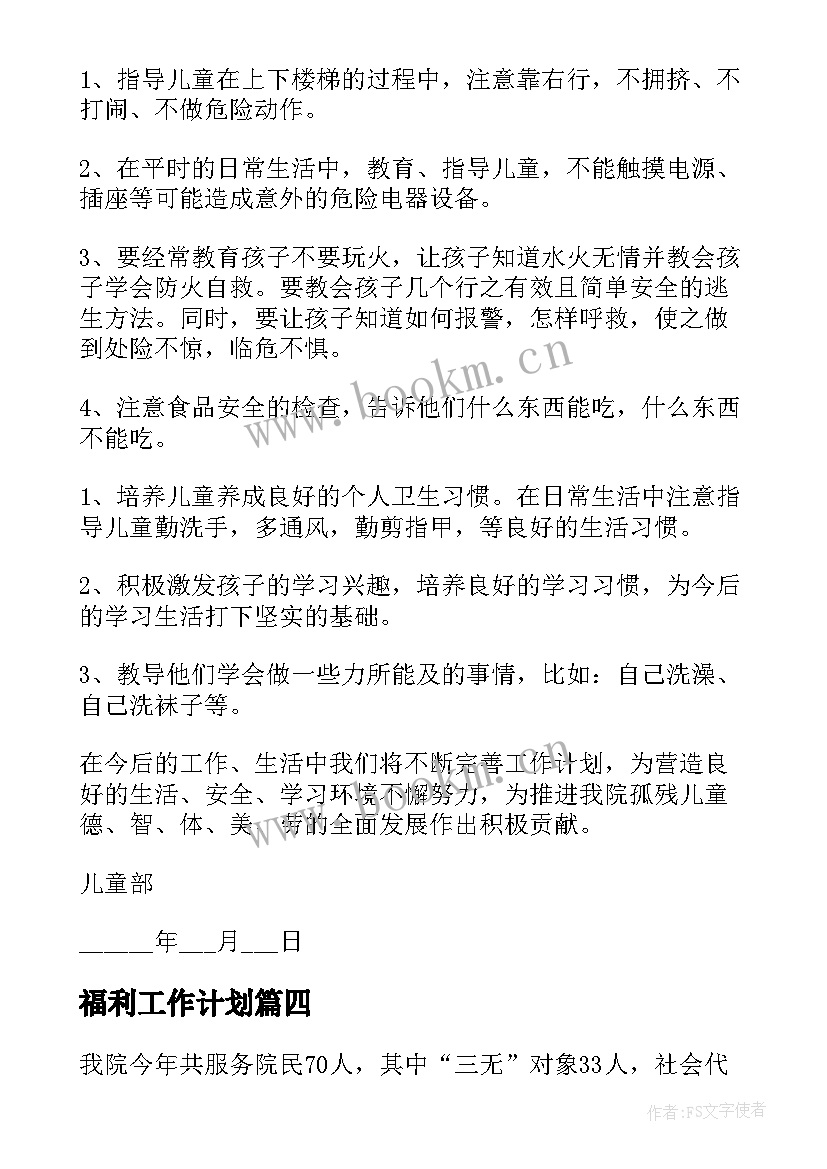 2023年福利工作计划(模板7篇)