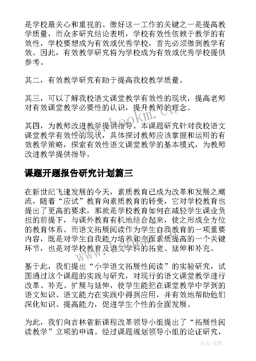 课题开题报告研究计划(模板6篇)