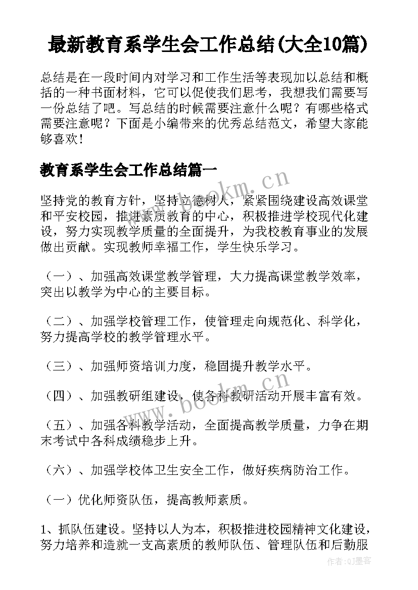 最新教育系学生会工作总结(大全10篇)