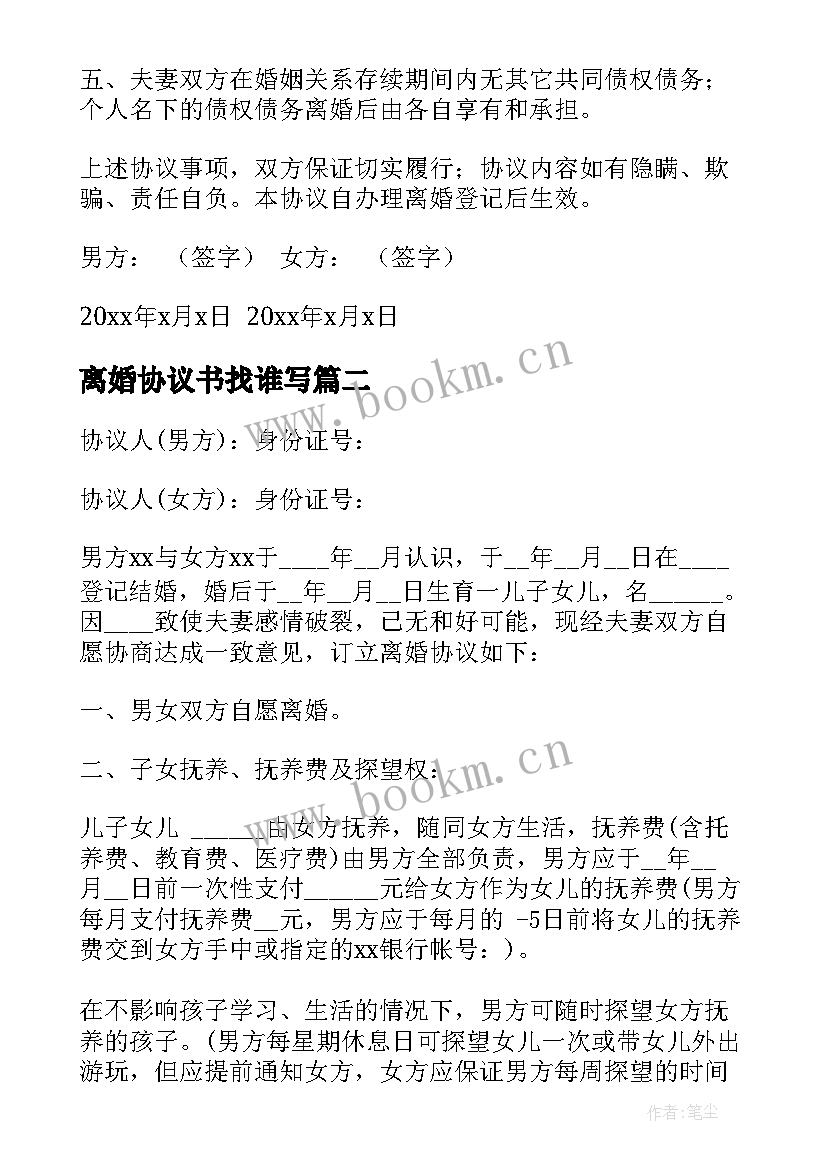 最新离婚协议书找谁写(通用6篇)