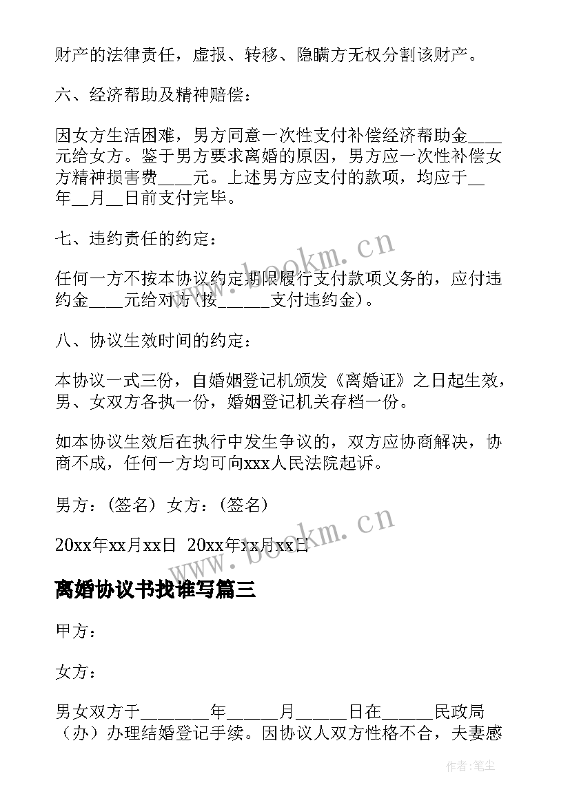 最新离婚协议书找谁写(通用6篇)