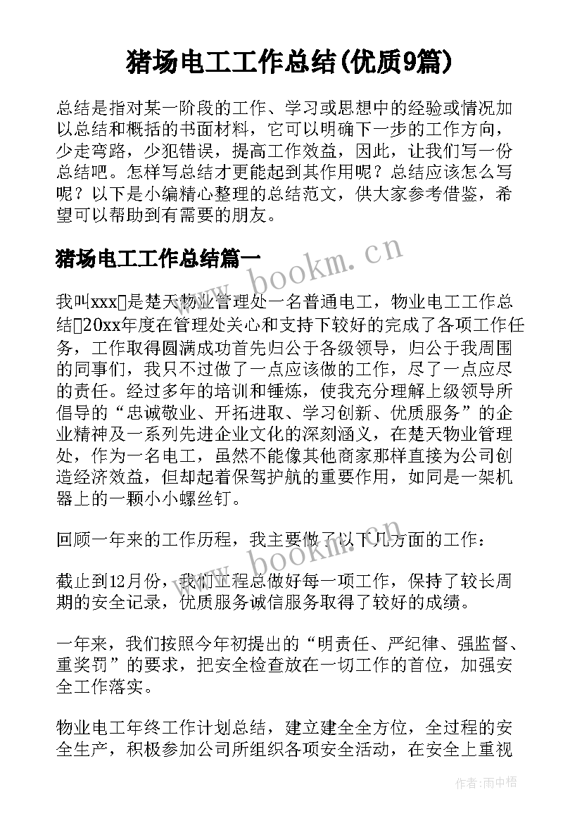 猪场电工工作总结(优质9篇)