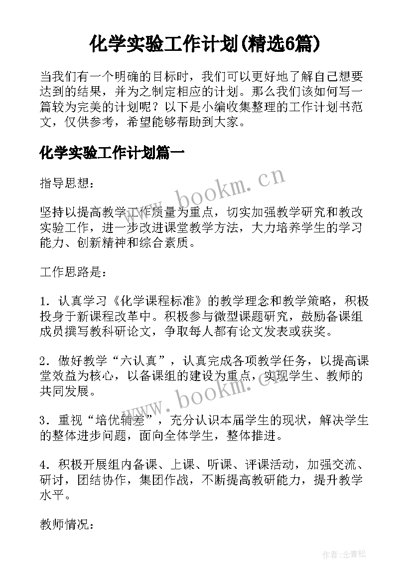 化学实验工作计划(精选6篇)