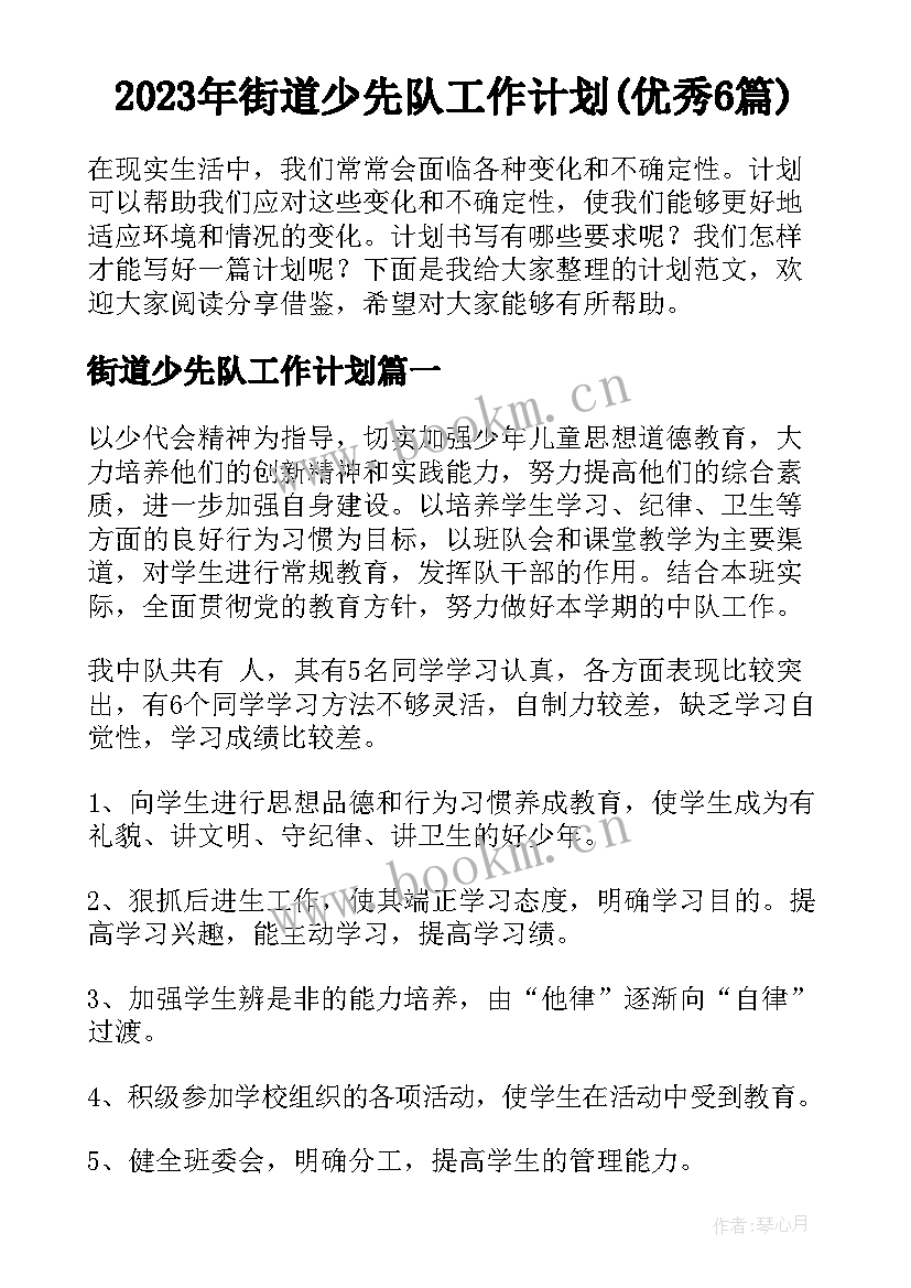 2023年街道少先队工作计划(优秀6篇)